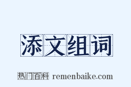 添文组词是什么意思的图片